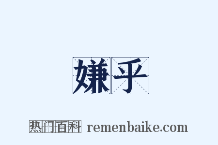 嫌乎是什么意思的图片